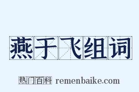 燕于飞组词是什么意思的图片